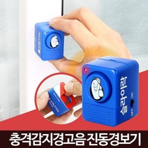 진동경보기 충격 센서 감지기 창문경보기 문방범 안전 문 보안