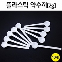 실험 2g 약수저 10P 분말 계량 시약용 준비물 과학 방과후 관찰 창의 수업 실습 재료