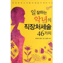 일 잘하는 악녀의 직장처세술 46가지:완전 멋진 그녀들의 성공키워드 악녀, 필통, 후지타 나오미 저/조경수 역