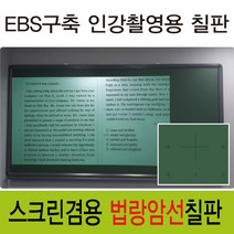 [칠성칠판] [법랑 분필 암선 칠판] EBS구축 인강촬영에 최적화 된 스크린겸용 법랑 칠판, 2)MDF우드(흰색)