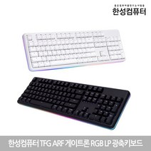 한성컴퓨터 게이밍 LP 광축키보드 TFG ARF 게이트론 RGB (정품) 당일발송, 청축, 블랙