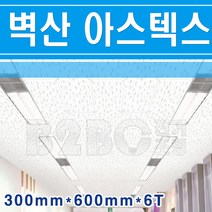 아스텍스-천장마감재-사무실천정마감/복도천정텍스/계단천정/택스/건물천정마감/오피스텔택스, 300x600 x 6t/541176