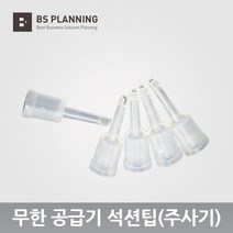 HP 컬러 잉크젯 프린터 및 복합기 무한 잉크 공급기 카트리지 용 석션팁 5개 셋트, 석션팁5개