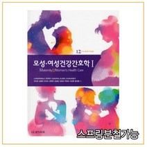 (현문사) 2021년 07월판 모성 여성건강간호학 1 [ 12판 ], 2권으로 （선택시 취소불가）