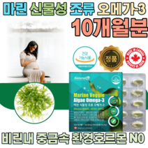 식약처 인증 캐나다 중금속 환경호르몬 오염 비린내 없는 마린 식물성 미세 조류 오메가 3 오매가 스리 쓰리 어피 소형 캡슐 비타민 D E 임산부 임신부 여성 청소년 채식주의자, 10