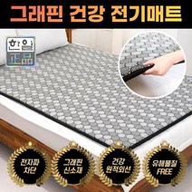 한일의료기 신소재 전자파없는 그래핀 탄소 무자계 전기매트 카본 어싱 건강 침대용 거실 두꺼운 온열 전기장판 싱글 더블 1 2인용