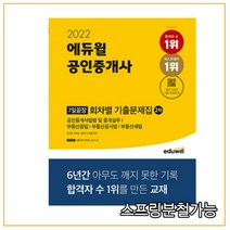 2022 에듀윌 공인중개사 2차 7일끝장 회차별 기출문제집, 2권으로 (선택시 취소불가)
