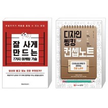 잘 사게 만드는 7가지 마케팅 기술 + 디자인씽킹 for 컨셉노트 (마스크제공)