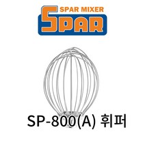스파믹서 SP-800/SP-800A (공용) 악세서리 휘퍼