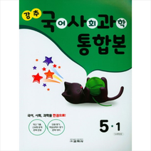 2023 강추 국사과 통합본 5-1 + 학습노트 증정, 교학사
