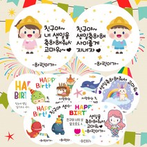 린블리샵 [3시이전 당일출고] 어린이집 생일 답례스티커 축하스티커 기념일스티커 B디자인 C디자인, 디자인09번 생일