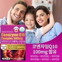 항산화관리 코엔자임Q10 코큐텐 콤플렉스 혈액순환 고혈압 헬스영양제