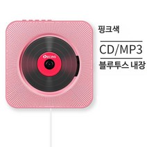 CD플레이어 CDP 시디피 블루투스 아날로그감성 빈티지 오디오 사용이편리한 벽걸이 MP3, 핑크