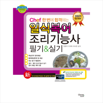 크로바 2021 일식 복어 조리기능사 필기&실기 +미니수첩제공