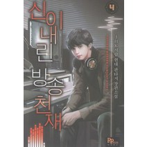 신이 내린 방송천재 4:JHK서랍 현대 판타지 장편소설, 파피루스, JHK서랍
