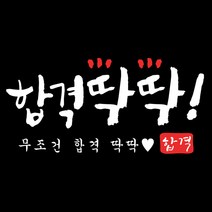 코너스샤인 합격 스티커 (10매) 합격딱딱