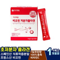 피쉬콜라겐 비타민C 식품의약처인증 얼굴하얘지는법 리프팅 목관리 커플 피부영양제 HACCP인증 홈케어 관리 주부 손 약손 데이트 이소루이신 예신 바린 수용성비타민 트립토판 건성 지성