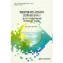 재범방지를 위한 교정보호의 선진화 방안 연구 1:출소자주거 및 취업지원을 위한 사회적기업설립 육성방안, 한국형사정책연구원