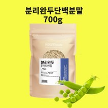 완두단백분말 분리대두 단백질 바이오 균형단백질 완두콩 효소 류신 비건 식물성 프로틴 분말 가루, 분리완두700gx1개, 1개