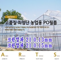 크린알파 ARTS 농업용 장기성 일산 PO필름 크린알파21 0.15mm, 크린알파 21 0.15mm