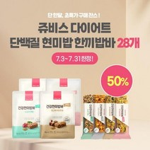 [쥬비스](23.10.24까지) 건강현미밥바 단백질플러스 28입 (4가지맛 각 7입)