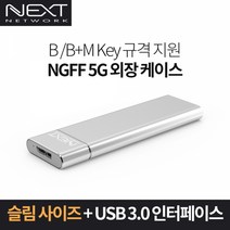 넥스트 USB 3.0 to M.2 SATA SSD 하드미포함 외장케이스 NEXT-M2285U3