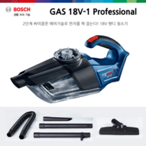 보쉬 GAS 18V-1 건식 충전핸디청소기 베어툴 본체만 무선진공청소기 무선 청소기 충전 핸드 청소기 충전청소기 노즐 호스포함 세트구성