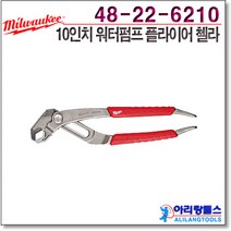밀워키 48-22-6210 워터펌프 플라이어 첼라 10인치 녹방지 육각죠우디자인