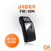 FRC-10M 봉재 완구 의류 식품 금속검침기 철바늘 핀셋 산업용 금속탐지기