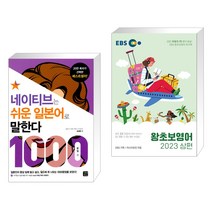 (서점추천) 네이티브는 쉬운 일본어로 말한다 + EBS 왕초보영어 2023 (상편) (전2권), 길벗이지톡