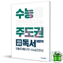 (GIFT+) 수능 주도권 국어영역 독서 비문학 미래엔