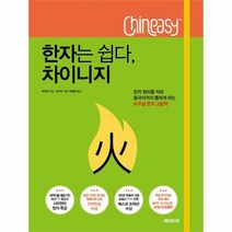 한자는 쉽다 차이니지, 상품명