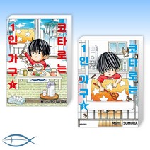 [신간 만화 세트] 코타로는 1인 가구 1 + 코타로는 1인 가구 2 (전2권)