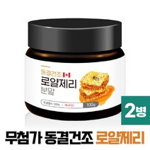 로얄제리 분말 100% 캐나다산 로열제리 파우더 ROYAL JELLY POWDER, 2개, 캐나다산 100g