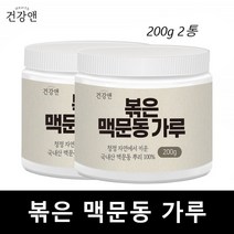청양 맥문동 가루 볶은 맥문동 뿌리 분말 국산 맹문동 200g 2통