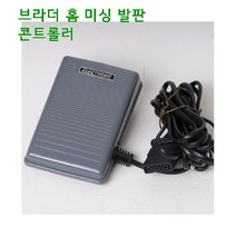 미싱부속나라 가정용 홈미싱 발판 콘트롤러 속도조절 미싱종류 이미지 참고