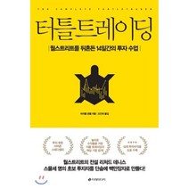 터틀 트레이딩 : 월스트리트를 뒤흔든 14일간의 투자 수업, 마이클 코벨 저/오인석 역, 이레미디어
