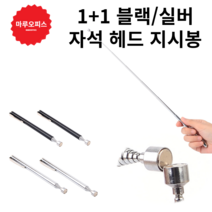 펜타입 안테나형 픽업툴 나사 볼트 못 자석 봉 안테나 마그네틱 바 학원 강의 자동차 수리 공구 툴 픽업 막대, 색상, 블랙