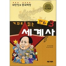 거꾸로 읽는 만화 세계사 3: 대장정과 중국혁명, 푸른그림책