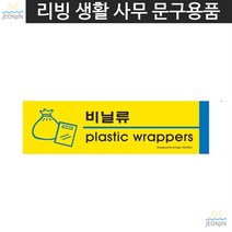 매장 깔끔함 가정 비닐류 분리수거 분리수거스티커 가게오픈선물 유리병류