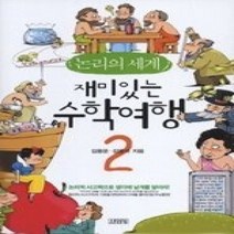 [개똥이네][중고-최상] 재미있는 수학여행 2