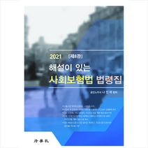 법학사 사회보험법 법령집-제8판 스프링제본 2권 (교환&반품불가)
