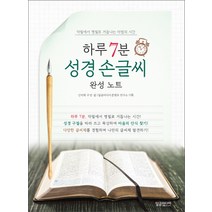 하루 7분 성경 손글씨 완성 노트:악필에서 명필로 거듭나는 마법의 시간, 달곰미디어, 신미희 글/달곰미디어 콘텐츠 연구소 기획