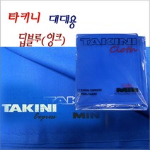 타키니 딥블루(잉크) 라사지 당구대천 대대용, 민테이블 용(옆볼트)