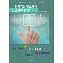 인공지능 헬스케어 산업분야 취업가이드, 미래기술정보리서치 저, 비티타임즈