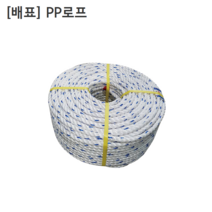 [배표] 국산 PP로프 규격8mm 길이150M 중량4.7kg 피피로프