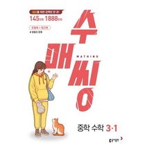 수매씽 중학 수학 3-1(23), 트윈링 추가2개 [검정]