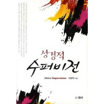 성경적 수퍼비전, 대서