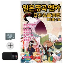 SD카드 + 효도라디오 일본 명곡 가요 1집, 쿠팡 본상품선택