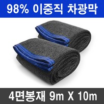 그늘애 차광막 흑색 95% 98% 이중직 흑색+녹색 강력사중직 그늘막 국내생산 주문제작 차광망 햇빛차단 옥상 캠핑 세차장, 98% 흑색 차광막 9mx10m(4면봉재)+로프10m